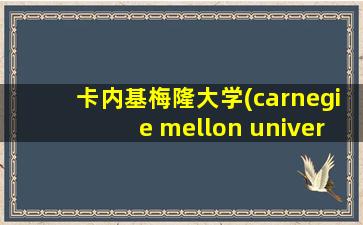 卡内基梅隆大学(carnegie mellon university)